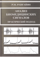 Анализ биомедицинских сигналов Практический подход Анализ биомедицинских сигналов Практический подход