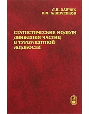 

Статистические модели движения частиц в турбулентной жидкости