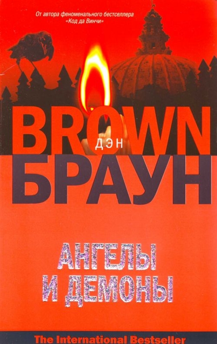 

Ангелы и демоны