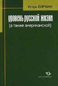 

Уровень русской жизни