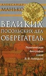 

Великих посольских дел оберегатель Полит биография князя В В Голицына