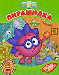 

Смешарики Пирамидка