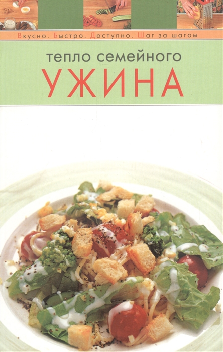 

Тепло семейного ужина