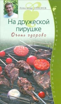 

На дружеской пирушке Очень здорово