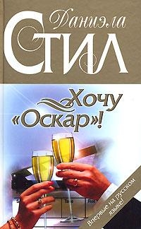

Хочу Оскар