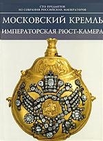 

Московский Кремль Императорская Рюст-камера