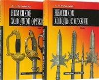 Немецкое холодное оружие (комплект из 2 книг) Немецкое холодное оружие (комплект из 2 книг)