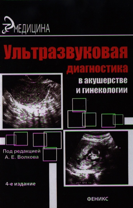 

Ультразвуковая диагностика в акушерстве и гинекологии