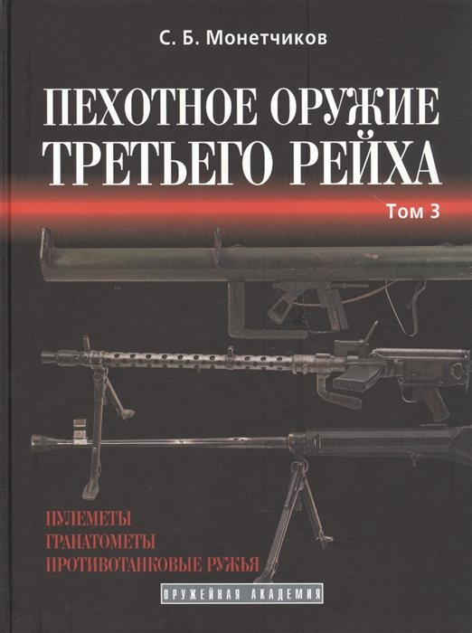 

Пехотное оружие Третьего рейха Т 3