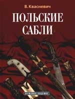 Польские сабли (Оружейная академия). Квасневич В. (Атлант) Польские сабли (Оружейная академия). Квасневич В. (Атлант)