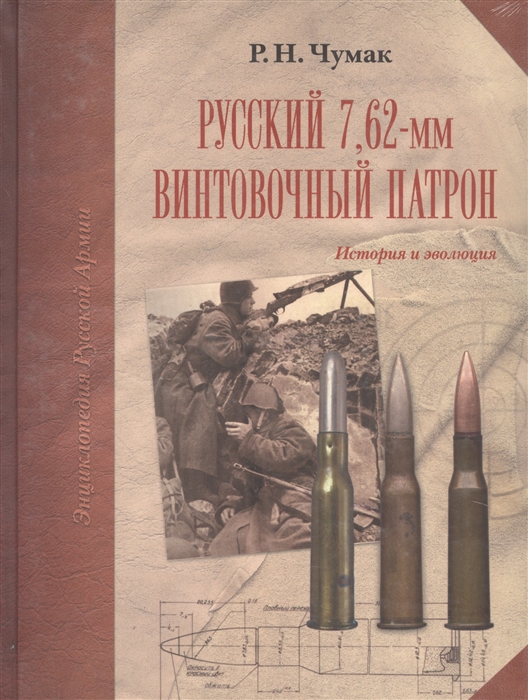 Чумак Р. - Русский 7 62-мм винтовочный патрон История и эволюция