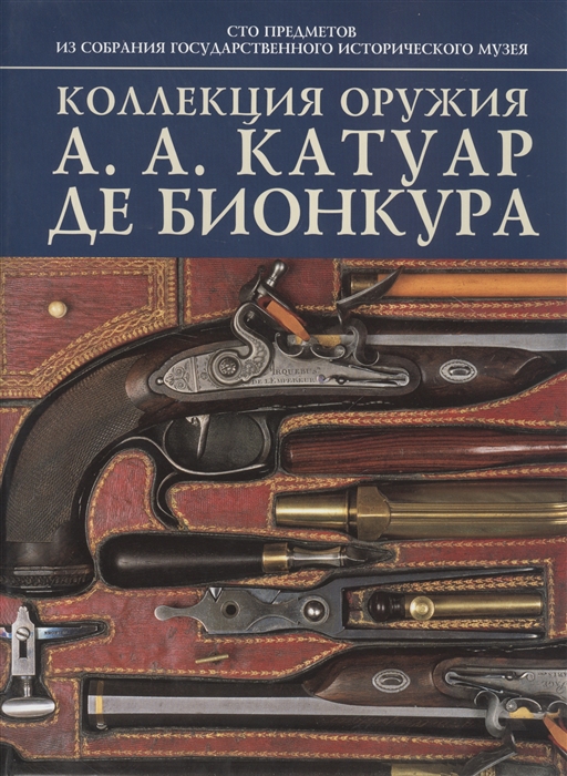 

Коллекция оружия А А Катуар де Бионкура