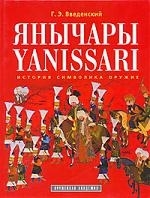 Янычары Янычары