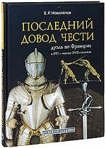 

Последний довод чести Дуэль во Франции