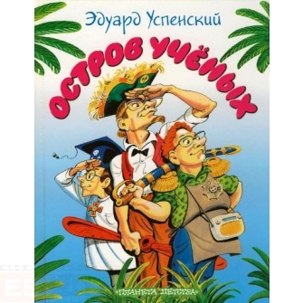 

Остров ученых