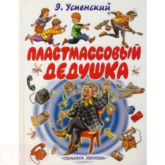

Пластмассовый дедушка