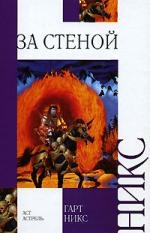 

За стеной