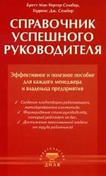 

Справочник успешного руководителя