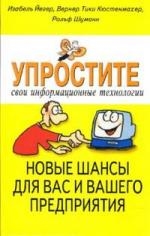

Упростите свои информационные технологии Новые шансы