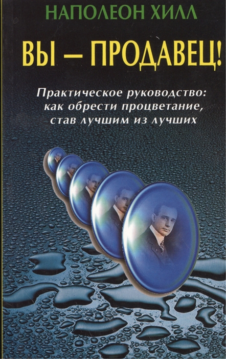 Хилл Н. - Вы продавец Практическое рук-во