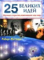 Мэттьюз Р. - 25 великих идей Научные открытия изменившие наш мир