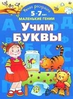 Умная раскр Учим буквы От 5 до 7 лет