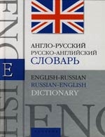 Англо-русский рус -англ словарь