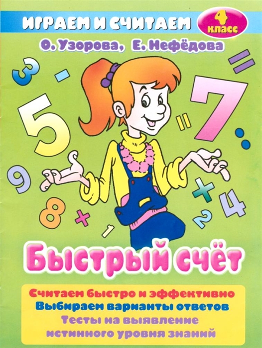 

Быстрый счет 4 кл