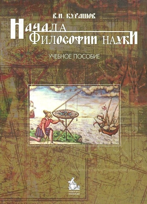 

Начала философии науки