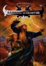 

Клановое проклятие