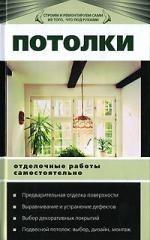 

Потолки Отделочные работы самостоятельно