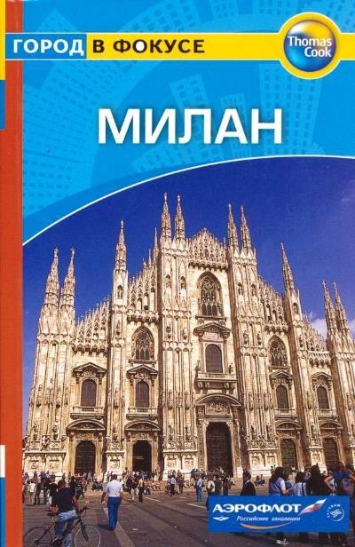 

Путеводитель Милан