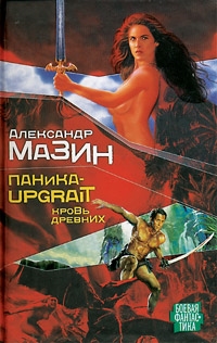 

Паника-upgrade Кровь Древних