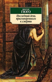 

Последний день приговоренного к смерти