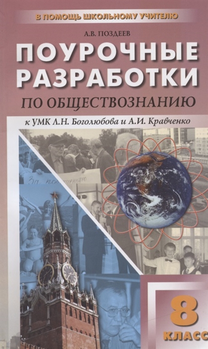 Поздеев А. - ПШУ 8 кл Обществознание