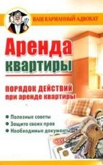 

Аренда квартиры