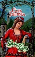 

Доверься сердцу