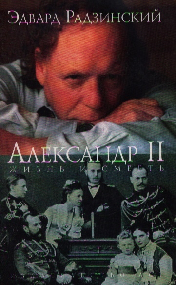 

Александр 2 Жизнь и смерть