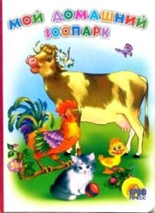 

П-П Карт Мой домашний зоопарк
