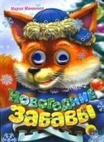 

П-П Глазки Новогодние забавы