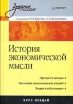 

История эконом мысли