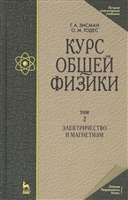 Курс общей физики. В 3-х томах. Том 2. Электричество и магнетизм Курс общей физики. В 3-х томах. Том 2. Электричество и магнетизм