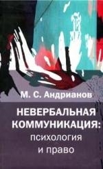 

Невербальная коммуникация Психология и право