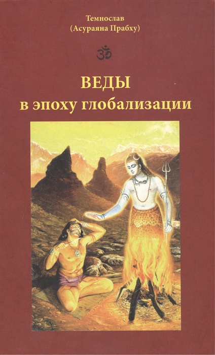 

Веды в эпоху глобализации