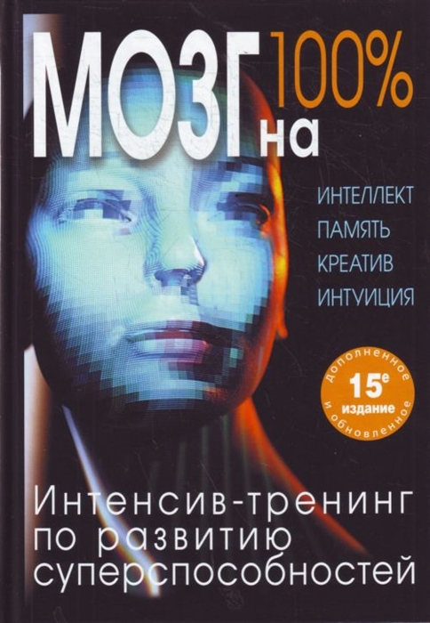 

Мозг на 100 Интеллект Память Креатив Интуиция Интенсив-тренинг