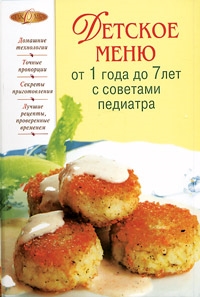 

Детское меню от года до 7 лет с советами педиатра