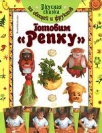 

Вкусная сказка из овощей и фруктов Готовим Репку