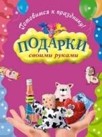 

Готовимся к празднику Подарки своими руками