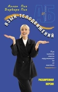 

Язык телодвижений Расширенная версия