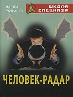 

Человек-радар